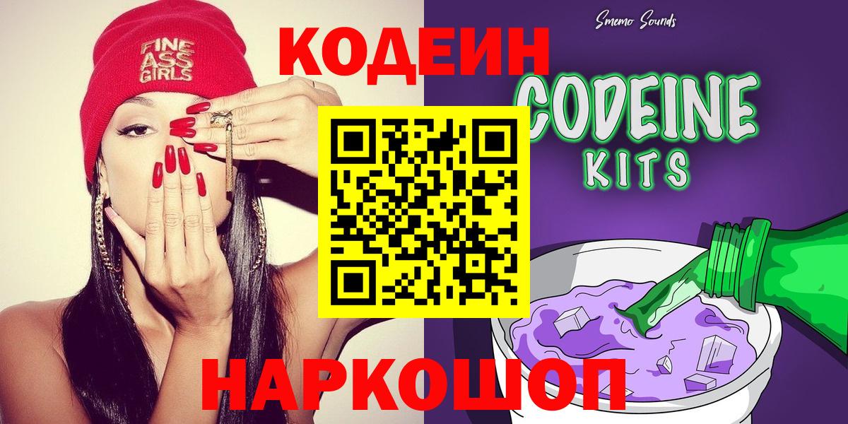 Кодеин Purple Drank  Кодеин напиток Lean (лин)  Смоленск  Вход с VPN 