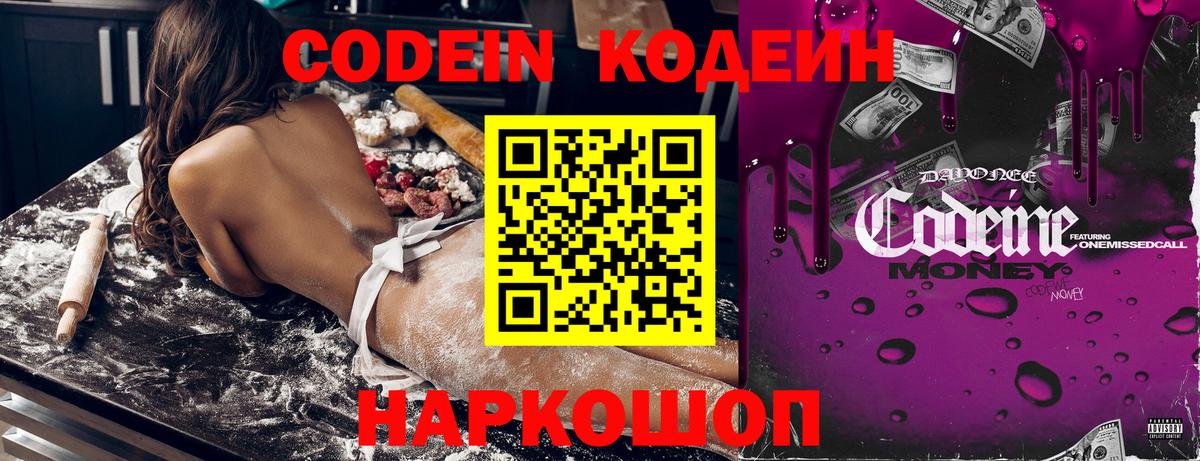 Кодеин Purple Drank Смоленск